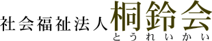 社会福祉法人 桐鈴会