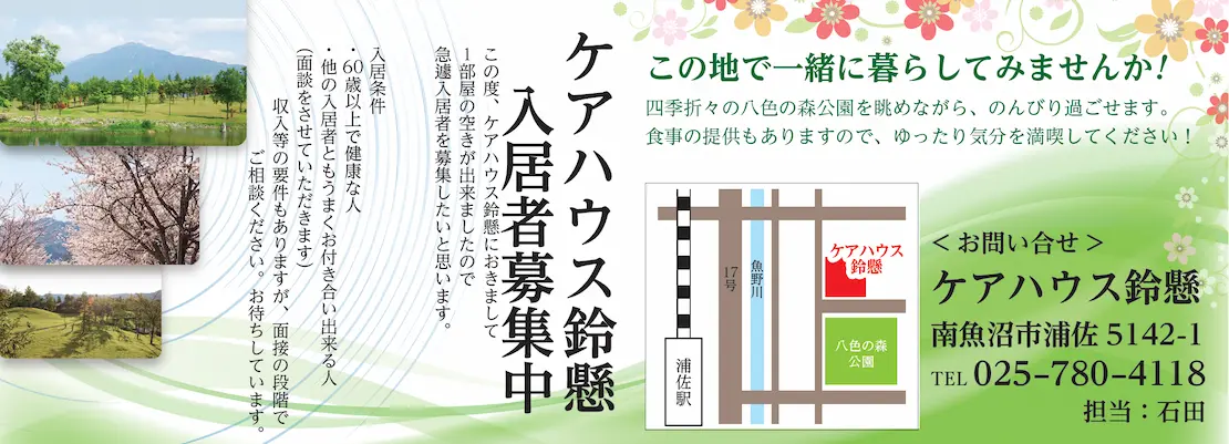 ケアハウス鈴懸入居者募集中