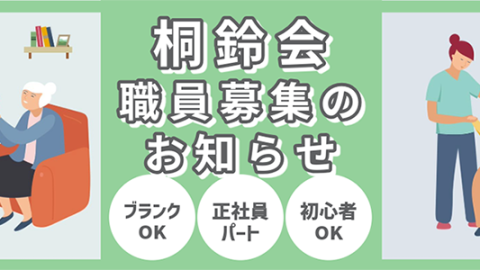 桐鈴会　求人情報（2024年11月7日更新）