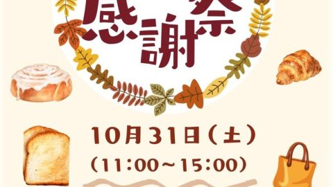 【告知】2026工房とんとん感謝祭（10月31日(土)11:00～15:00）【桐鈴凛々166号より⑨】