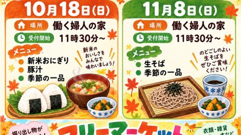 【告知】駅前地域食堂（11月8日(日)）・フリーマーケット同時開催【桐鈴凛々166号より⑩】